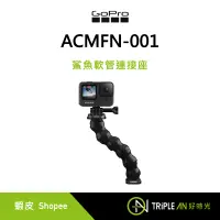 在飛比找蝦皮購物優惠-GoPro 鯊魚軟管連接座 ACMFN-001【Triple