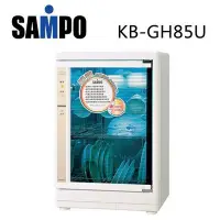 在飛比找Yahoo!奇摩拍賣優惠-SAMPO 聲寶 KB-GH85U 四層 紫外線 烘碗機