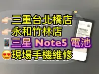 在飛比找Yahoo!奇摩拍賣優惠-三重/永和【快速維修】三星 Note5電池 N9208 電池