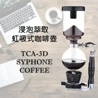 在飛比找Yahoo!奇摩拍賣優惠-【浸泡萃取 虹吸式咖啡壺】TCA-3D 台灣製造 賽風壺 真