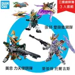 【鋼普拉】現貨 BANDAI 三國傳 三國創傑傳 SD鋼彈 BB戰士 張郃 黃忠 夏侯惇 雙頭龍 力天使 托爾吉斯