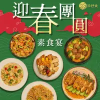 在飛比找環球Online優惠-【珍好食】迎春團圓素食6件組(金瓜炊粉+蟲草素佛跳牆+焗烤田