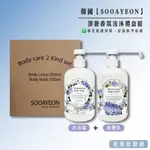 【正貨+發票】韓國 SOOAYEON 極緻寵愛 頂奢香氛洗沐禮盒 沐浴乳+身體乳 2026.08.15【老闆批發網】