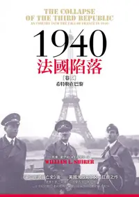 在飛比找誠品線上優惠-1940法國陷落 卷三: 希特勒在巴黎