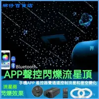 在飛比找蝦皮購物優惠-汽車頂棚改裝閃爍星空頂流星滿天星APP控製車載氛圍星空燈套件