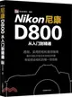 nikon尼康D800從入門到精通（簡體書）