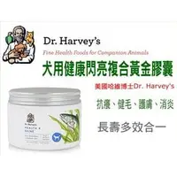 在飛比找PChome商店街優惠-美國哈維博士 Dr. Harvey's•犬用健康閃亮複合黃金