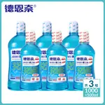 德恩奈 清新雙效漱口水1000ML送500ML【限量三送三】