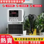 【灌森】智能澆花器 園藝陽臺語音自動定時澆水器（太陽能供電+無需接水龍頭） 灑水器 澆花器 自動灌溉控制器