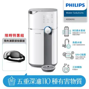 【Philips 飛利浦】雙效UV-C滅菌RO濾淨瞬熱飲水機+眼部按摩器(ADD6910+PPM2701BK)