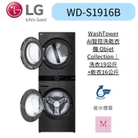 在飛比找蝦皮購物優惠-LG WD-S1916B  AI智控洗乾衣機｜洗衣19公斤+