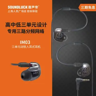 新款推薦  音樂配件Audio Technica鐵三角 ATH-IM03三單元動鐵入耳式耳機圓聲帶行貨3096 可開發票