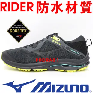 Mizuno J1GC-207909 黑色 GORE-TEX透氣防水材質慢跑鞋【有12號，特價出清】945M