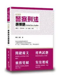 在飛比找誠品線上優惠-這是一本警察刑法選擇題 (第4版/警察三四等特考/二技/警佐