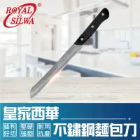在飛比找momo購物網優惠-【ROYAL SILWA 皇家西華】不鏽鋼麵包刀