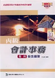 在飛比找TAAZE讀冊生活優惠-丙級會計事務術科快攻秘笈2008年版