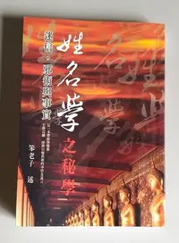 在飛比找Yahoo!奇摩拍賣優惠-【書香傳富2006】姓名學之秘學：迷信，邪術與事實_笨老子-