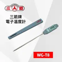 在飛比找Yahoo!奇摩拍賣優惠-餐具達人【三箭牌電子溫度計WG-T8】300℃電子溫度計 咖