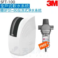 在飛比找有閑購物優惠-【3M】SFT100全戶式軟水系統【加贈3M BFS1-80