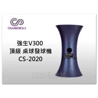 在飛比找蝦皮商城精選優惠-【1313健康館】【Chanson強生牌】CS-2020 V