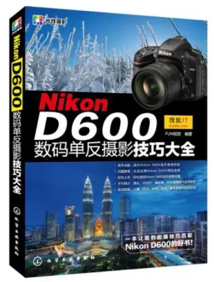 Nikon D600數碼單反攝影技巧大全