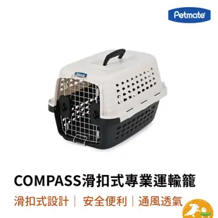 【petmate】COMPASS滑扣式專業運輸籠 狗籠 貓籠 寵物籠 外出籠 貓狗 通風設計 安全耐用