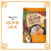 在飛比找松果購物優惠-優格 TOMA PRO 零穀 全齡犬 5種魚配方 狗飼料 2