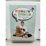 寵物_熊爸教你了解狗狗的心事：訓練過上萬隻狗的知名馴犬師，告訴你如何不打不罵不處罰，一樣可以教出乖巧快樂的好狗狗！