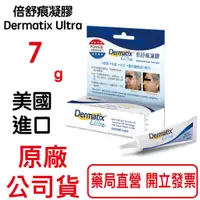 在飛比找蝦皮商城優惠-倍舒痕凝膠 Dermatix Ultra 7g/條 (美國原