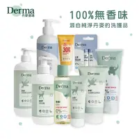 在飛比找蝦皮購物優惠-丹麥 Derma【三件優惠】寶寶有機洗髮沐浴露 有機護膚霜 