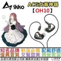 在飛比找蝦皮商城優惠-ikko OH10 入耳式 圈鐵 混合 有線 耳機 女毒 A