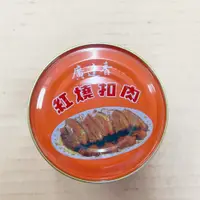 在飛比找iOPEN Mall優惠-罐頭 廣達香辣紅燒牛肉 紅燒扣肉 紅燒牛肉 牛肉罐頭 即開即