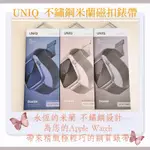 UNIQ DANTE APPLE WATCH 不鏽鋼米蘭磁扣錶帶 蘋果錶帶 米蘭錶帶 磁吸錶帶