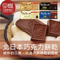 在飛比找蝦皮購物優惠-【北日本】日本零食 北日本 Alfort帆船巧克力餅乾(多口