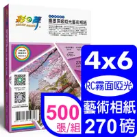 在飛比找PChome24h購物優惠-彩之舞 270g 4x6 噴墨RC霧面啞光 頂級啞光藝術相紙