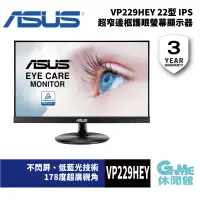 在飛比找環球Online優惠-ASUS 華碩 VP229HEY 22型 IPS 超窄邊框護