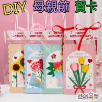 在飛比找蝦皮購物優惠-♠益啟童樂♠ 母親節 手作 DIY 不織布 卡片 感謝卡片 