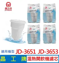 在飛比找露天拍賣優惠-晶工牌 溫熱開飲機 濾芯(4入組) JD-3651 JD-3