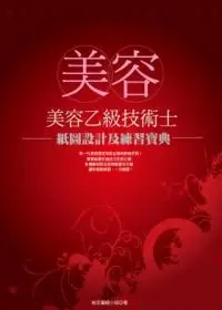 在飛比找誠品線上優惠-美容乙級技術士: 紙圖設計及練習寶典