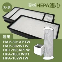 在飛比找PChome24h購物優惠-【怡悅HEPA濾心】適用Honeywell HAP-801A