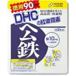 日本進口正品 補鐵劑 熱銷 DHC紅嫩鐵素 (90日份)  公鐵鐵劑