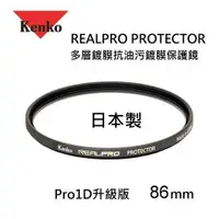 在飛比找ETMall東森購物網優惠-Kenko REALPRO PROTECTOR 86mm M