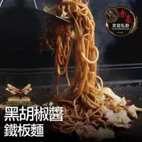 在飛比找momo購物網優惠-【赤豪家庭私廚】黑胡椒醬鐵板麵8包(麵體180g醬料150g