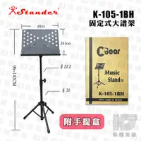 在飛比找蝦皮商城優惠-K-105-1BH 樂譜架 高度可調 穩固耐用 台灣製 樂團