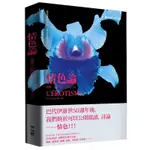 《度度鳥》情色論 L’ÉROTISME│聯經出版│喬治‧巴代伊│定價：380元