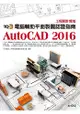 TQC+ 電腦輔助平面製圖認證指南 AutoCAD 2016(附CD)