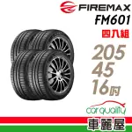 【FIREMAX 福麥斯】輪胎 FIREMAX FM601 降噪耐磨輪胎_四入組_205/45/16(車麗屋)