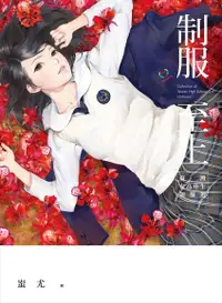 在飛比找Readmoo電子書優惠-制服至上：臺灣女高中生制服選