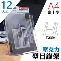 在飛比找樂天市場購物網優惠-【壓克力架 A4】 T2304桌上型目錄架 12入組 型錄架