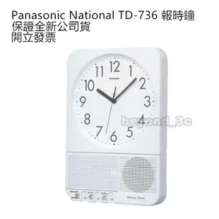 【保證公司貨+發票】Panasonic 國際牌National TD-736 電子式報時鐘 / 定時鐘